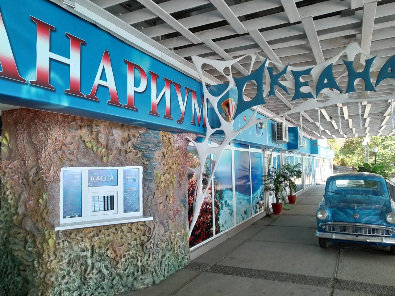Океанариум в Крыму